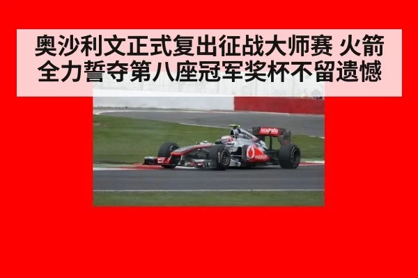 奥沙利文正式复出征战大师赛 火箭全力誓夺第八座冠军奖杯不留遗憾