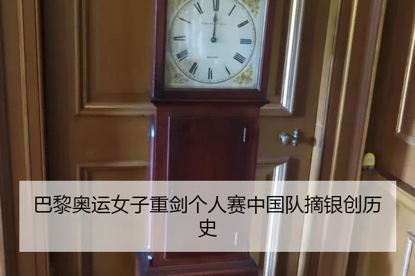 巴黎奥运女子重剑个人赛中国队摘银创历史
