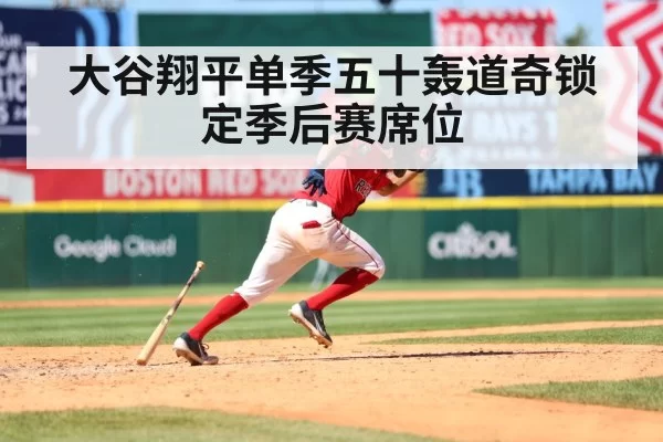 大谷翔平单季五十轰道奇锁定季后赛席位