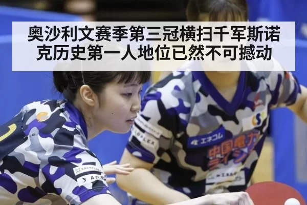 奥沙利文赛季第三冠横扫千军斯诺克历史第一人地位已然不可撼动